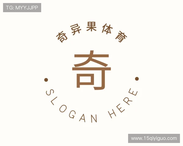 访谈奇异果体育